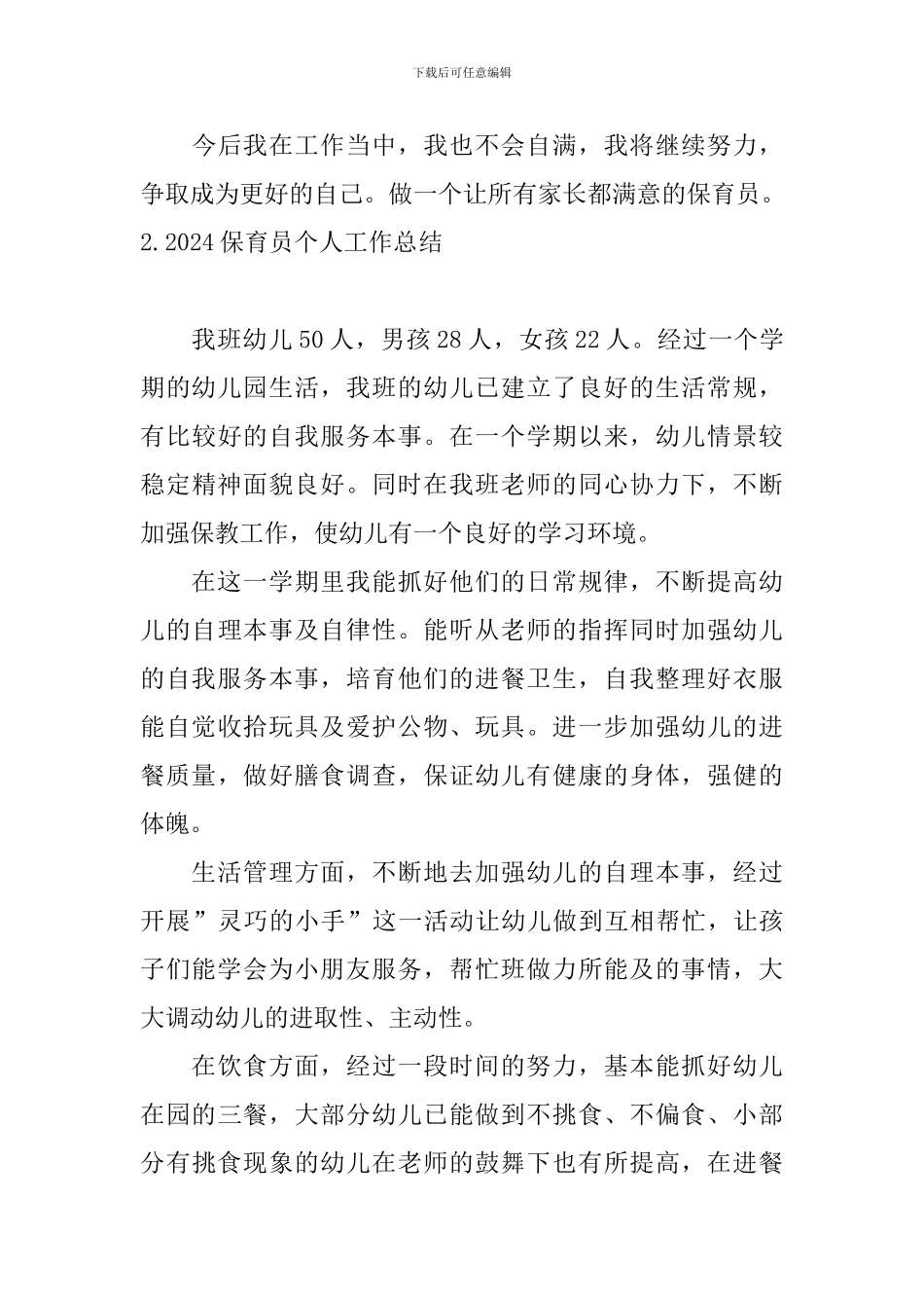 2024保育员个人工作总结【10篇】_第3页