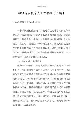 2024保育员个人工作总结【10篇】