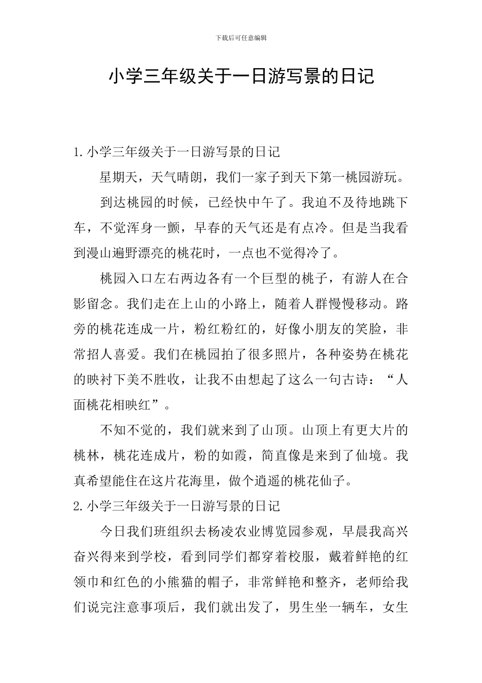小学三年级关于一日游写景的日记_第1页