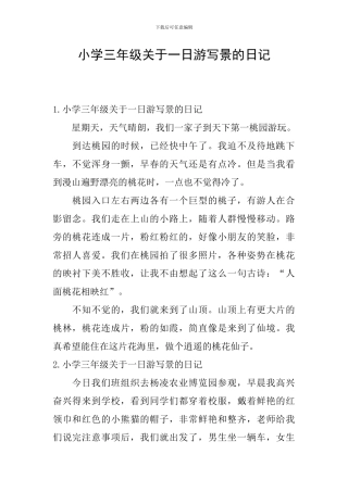 小学三年级关于一日游写景的日记