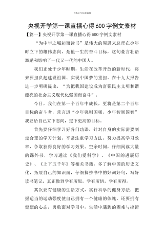 央视开学第一课直播心得600字例文素材