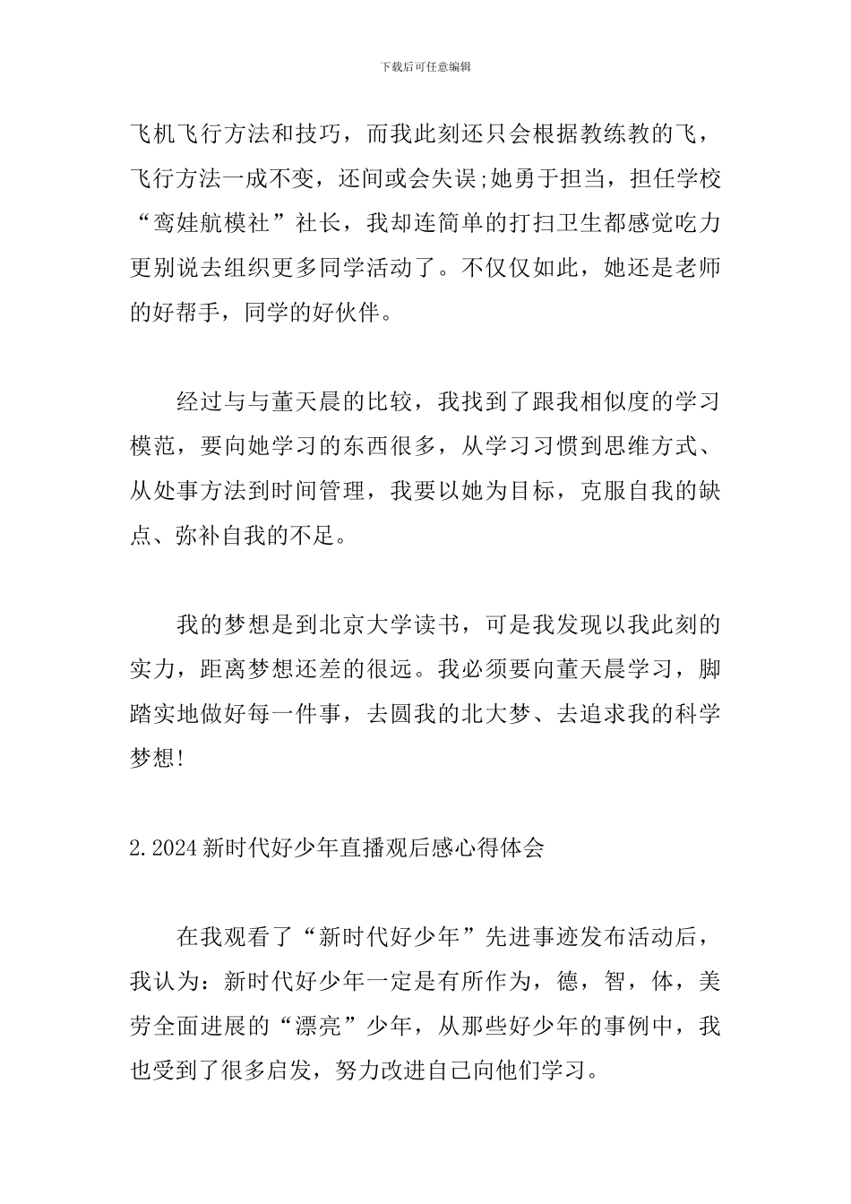 2024新时代好少年直播观后感心得体会5篇_第2页