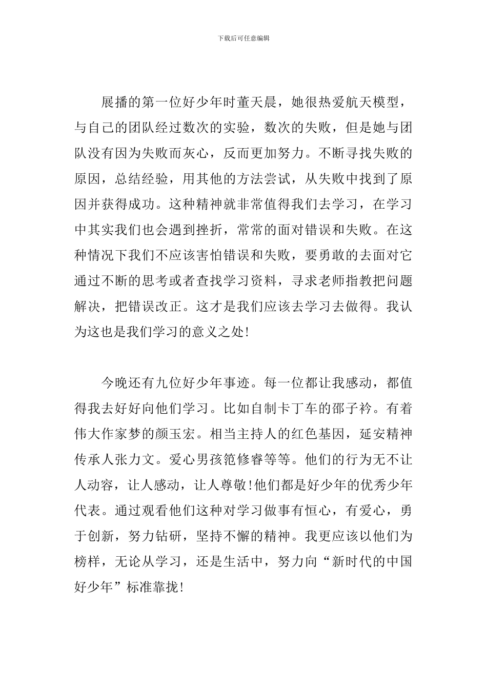 2024新时代好少年直播观后感心得体会5篇_第3页