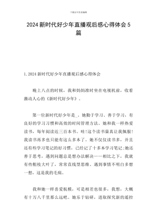 2024新时代好少年直播观后感心得体会5篇