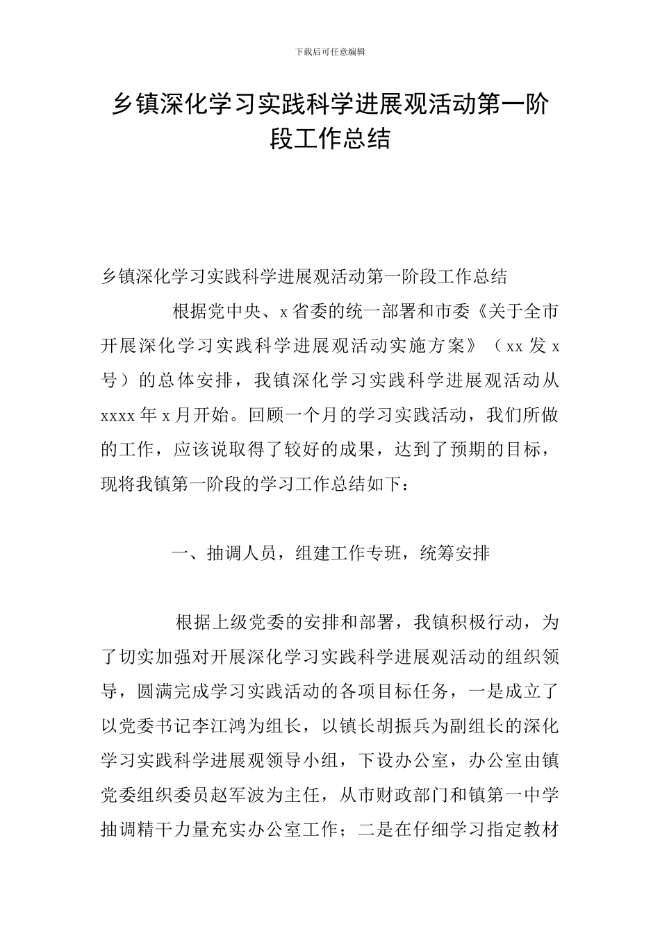 乡镇深入学习实践科学发展观活动第一阶段工作总结_第1页
