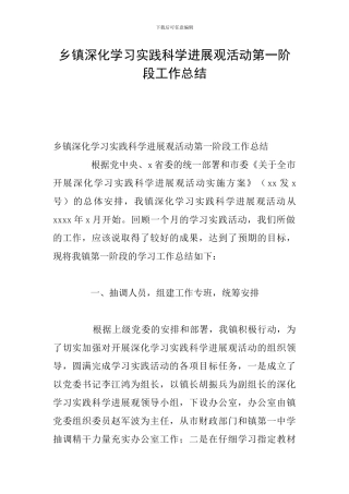 乡镇深入学习实践科学发展观活动第一阶段工作总结