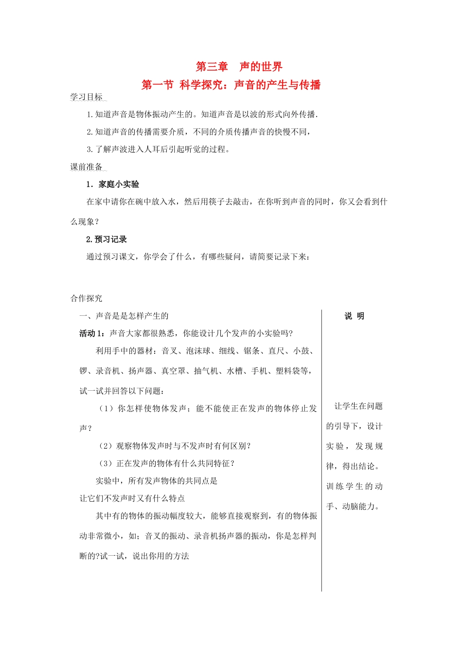 八年级物理 第三章声的世界第一节 科学探究：声音的产生与传播教案 沪科版_第1页