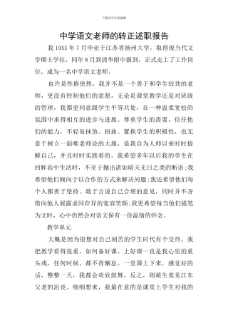 中学语文教师的转正述职报告