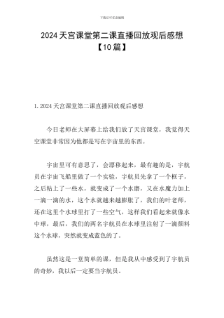 2024天宫课堂第二课直播回放观后感想