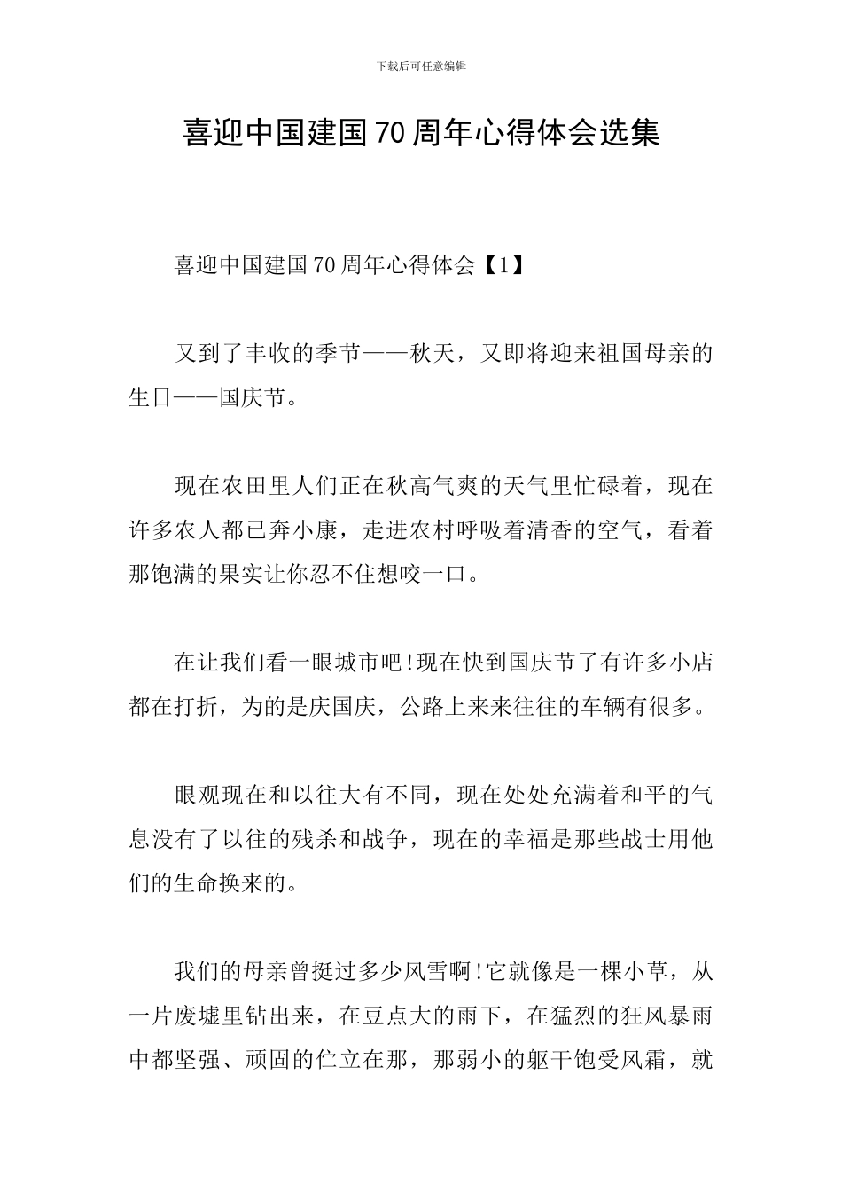 喜迎中国建国70周年心得体会选集_第1页