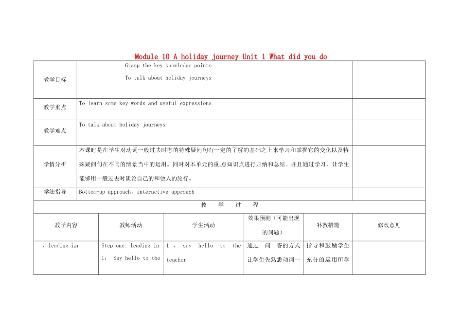 四川省华蓥市明月镇七年级英语下册 Module 10 A holiday journey Unit 1 What did you do（第2课时）教学设计 （新版）外研版_第1页