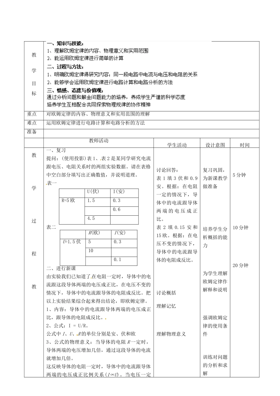 北京市顺义区大孙各庄中学九年级物理全册《10.4 欧姆定律的应用》（第3课时）教案 北京课改版_第2页