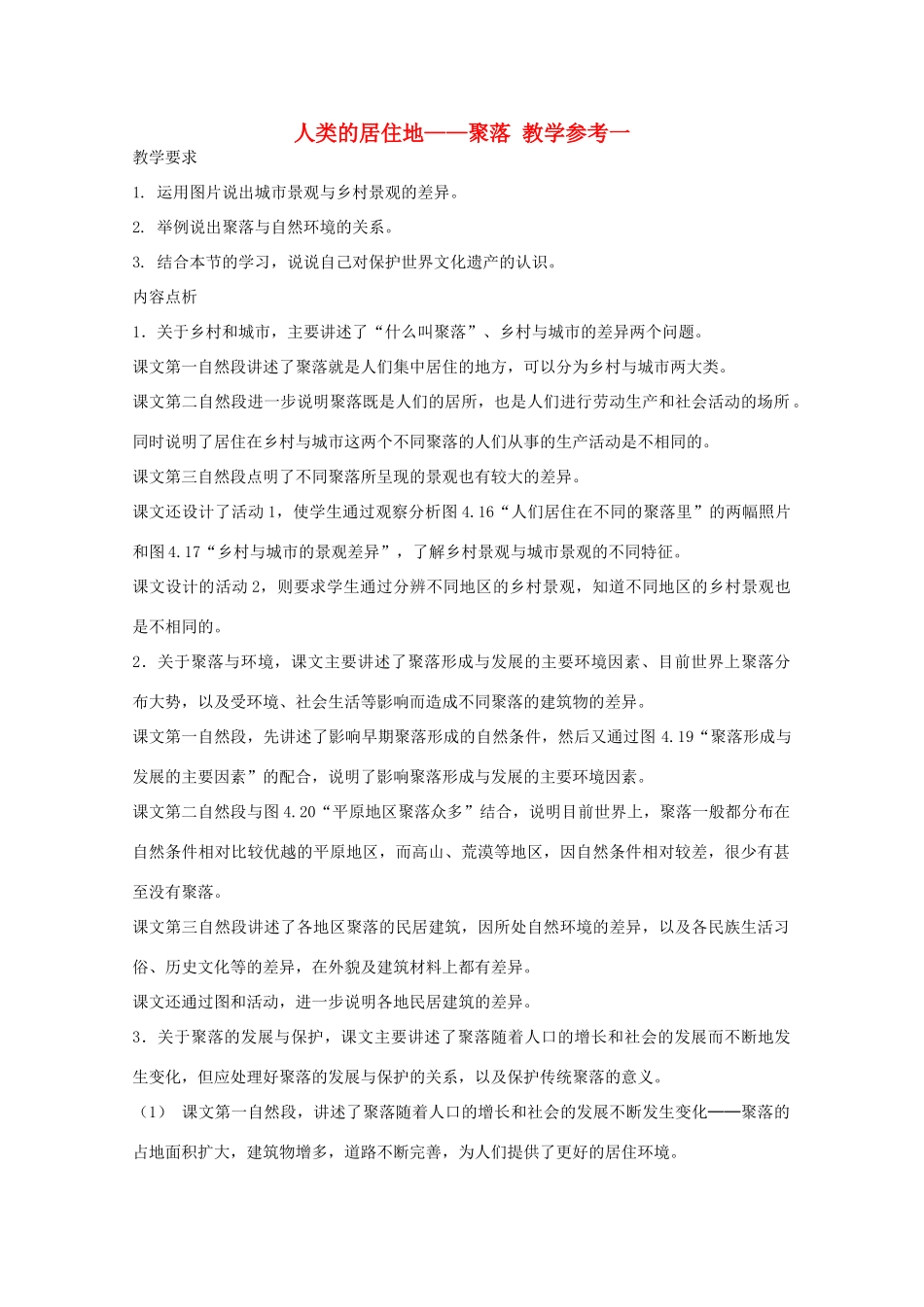 七年级科学上册《常见的植物》教案2（浙教版七年级上）_第1页