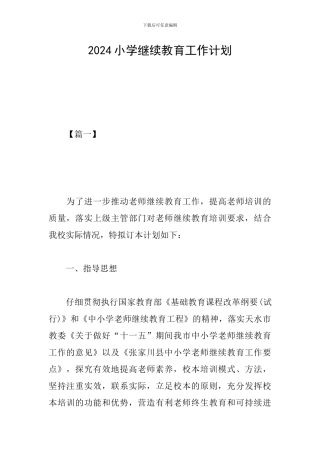 2024小学继续教育工作计划