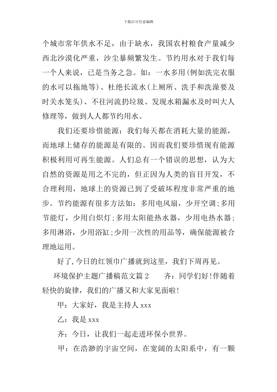 2024环境保护主题广播稿范文_第2页
