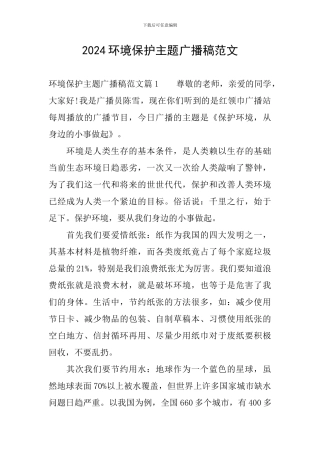 2024环境保护主题广播稿范文