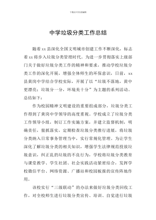 中学垃圾分类工作总结