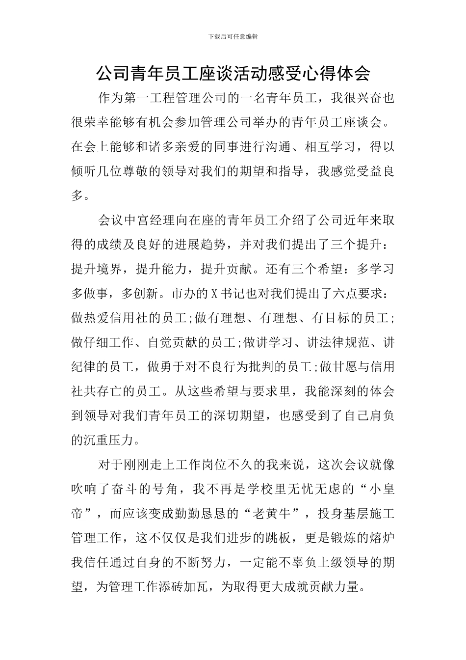 公司青年员工座谈活动感受心得体会_第1页