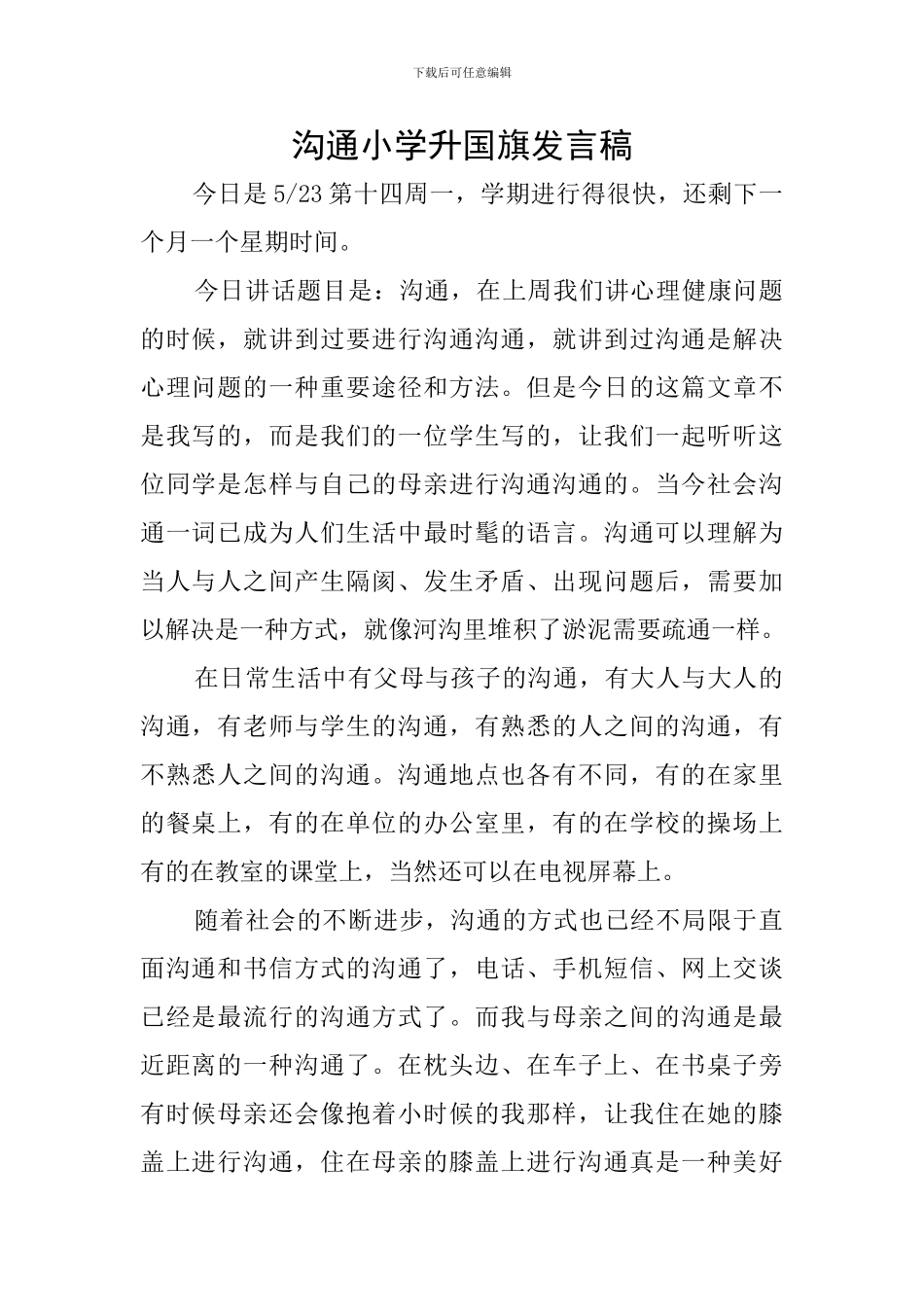 沟通小学升国旗发言稿_第1页