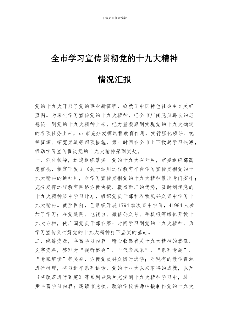 全市学习宣传贯彻党的十九大精神情况汇报_第1页