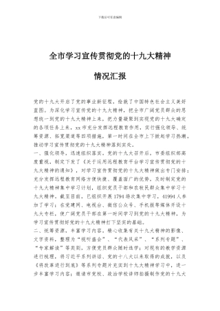 全市学习宣传贯彻党的十九大精神情况汇报