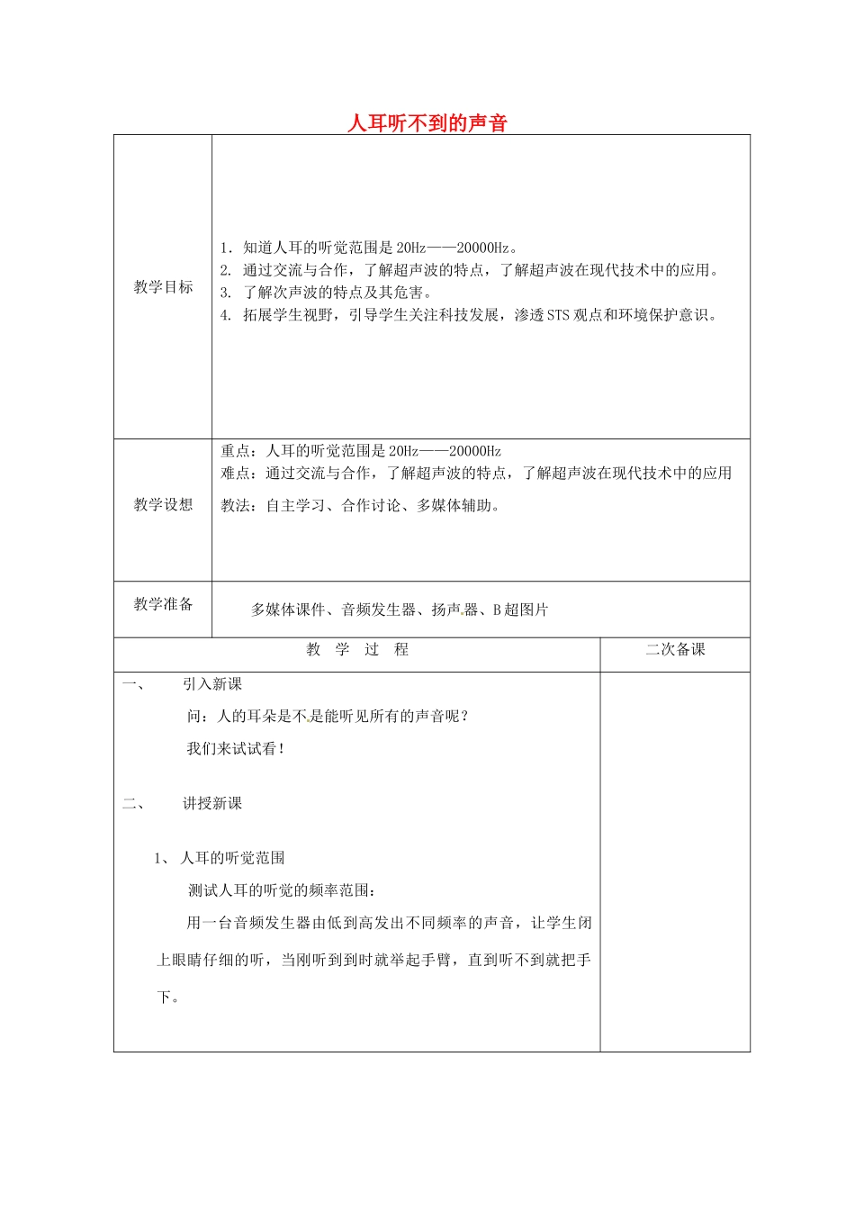 八年级物理上册 1.4 人耳听不到的声音教案 （新版）苏科版-（新版）苏科版初中八年级上册物理教案_第1页
