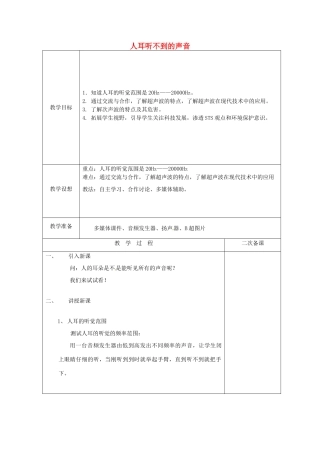 八年级物理上册 1.4 人耳听不到的声音教案 （新版）苏科版-（新版）苏科版初中八年级上册物理教案