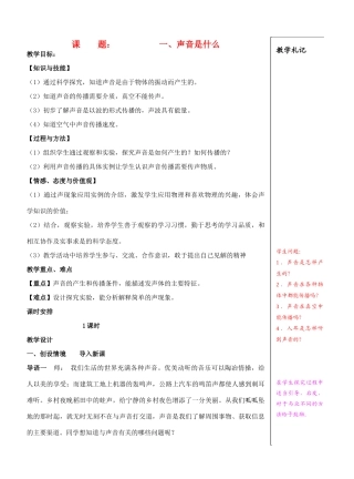 八年级物理上学期 1.1 声音是什么精品教案 苏科版