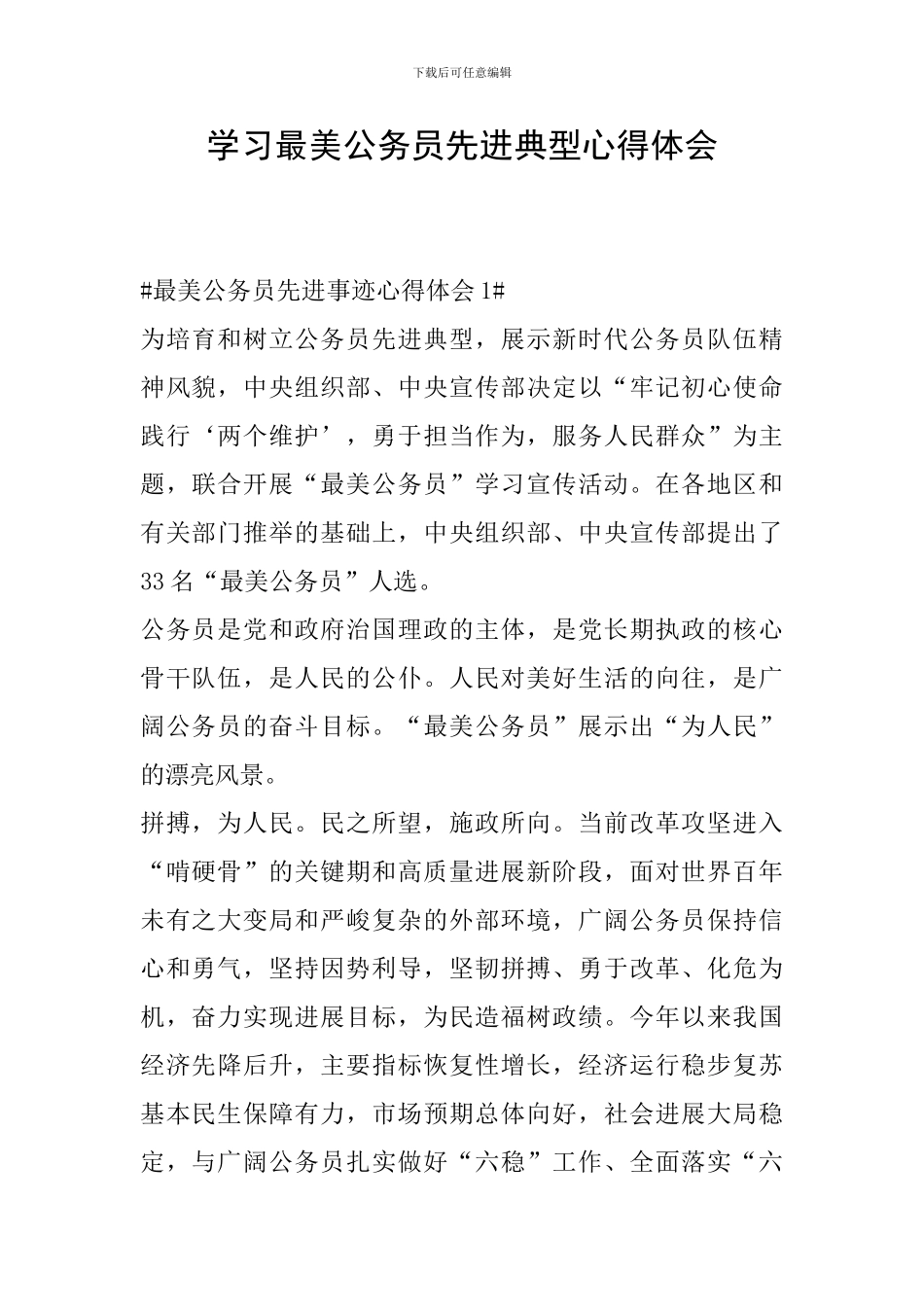 学习最美公务员先进典型心得体会_第1页