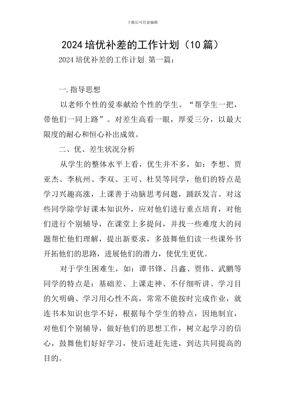 2024培优补差的工作计划_第1页
