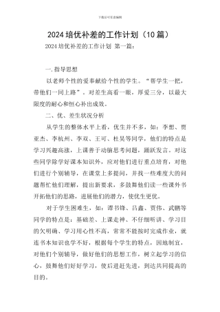 2024培优补差的工作计划