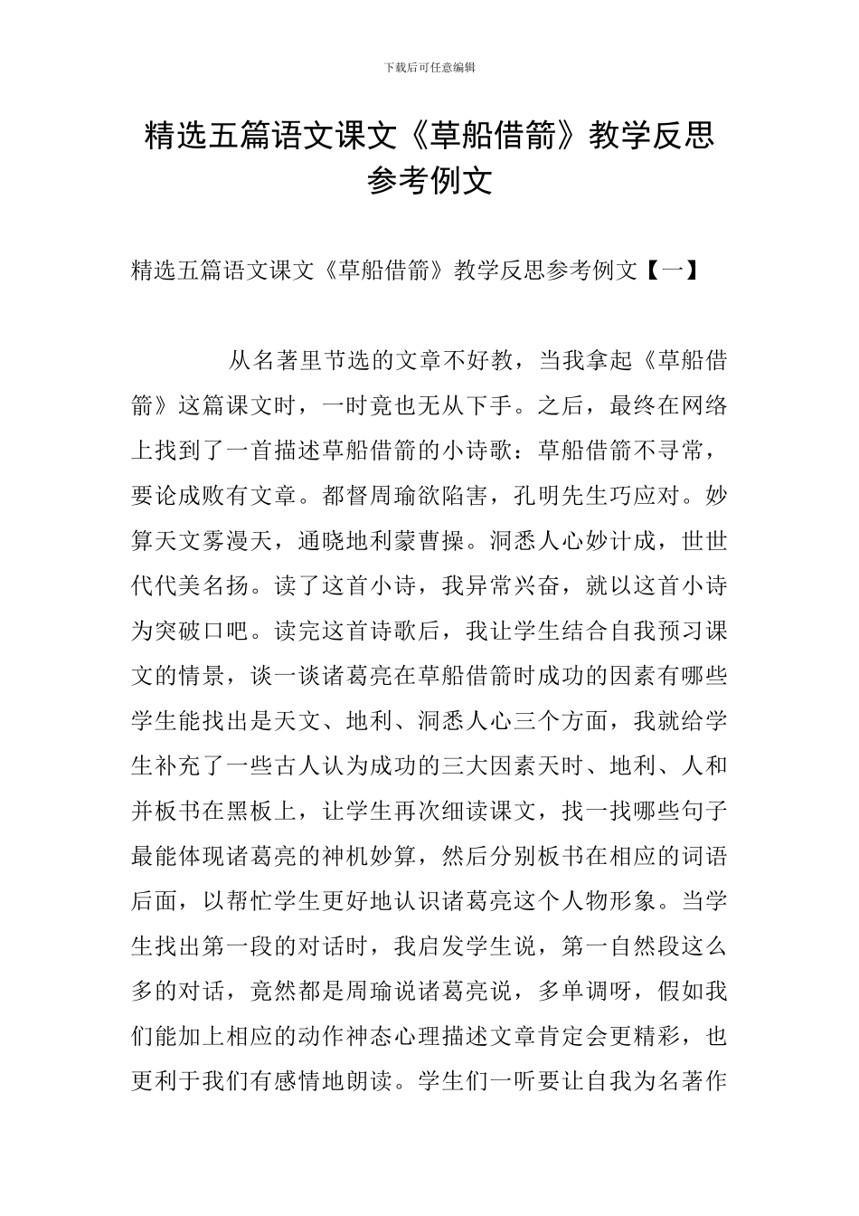 精选五篇语文课文《草船借箭》教学反思参考例文_第1页