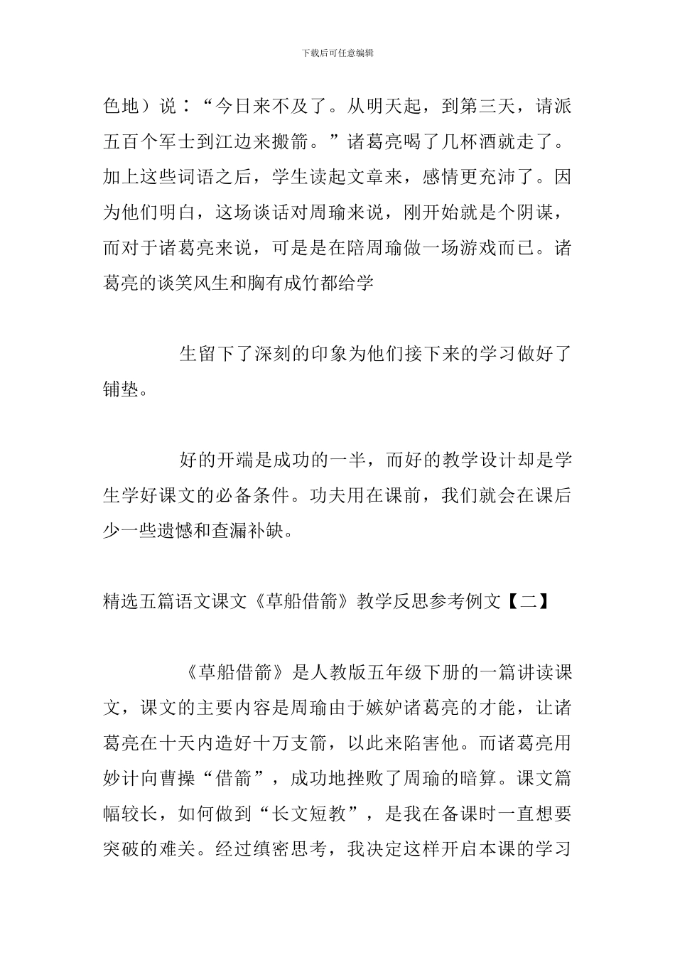 精选五篇语文课文《草船借箭》教学反思参考例文_第3页