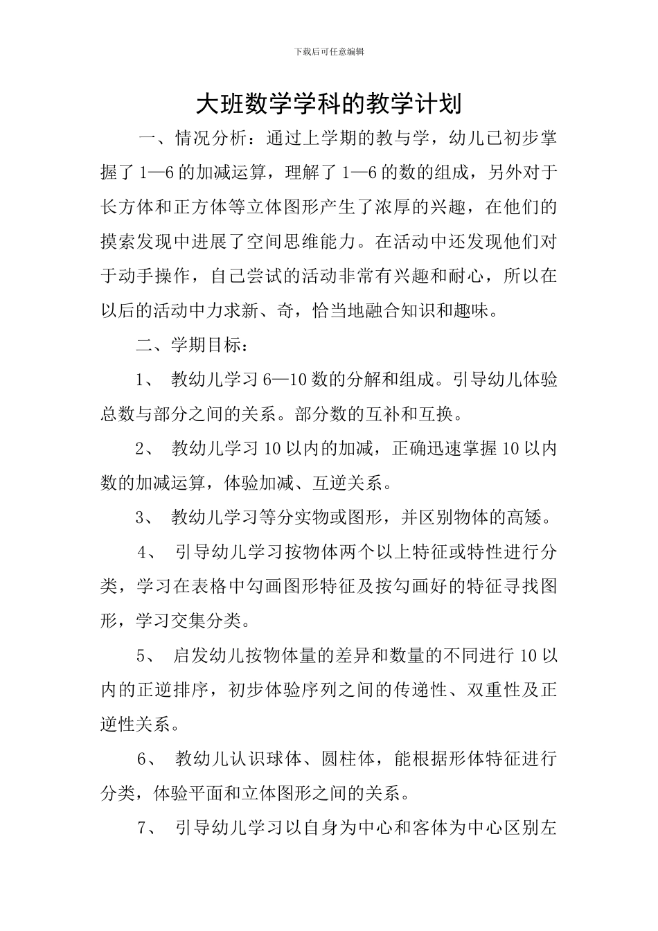 大班数学学科的教学计划_第1页