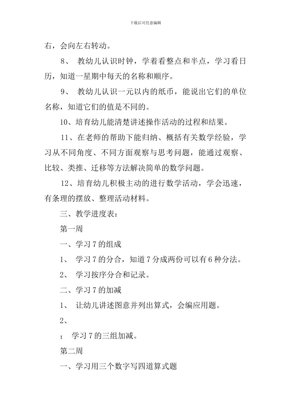 大班数学学科的教学计划_第2页