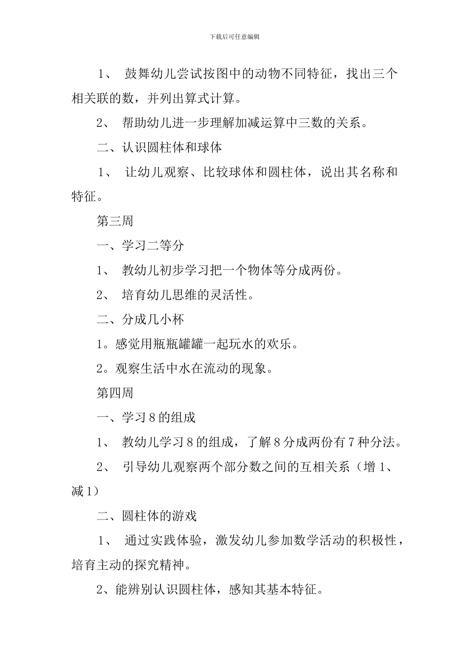 大班数学学科的教学计划_第3页