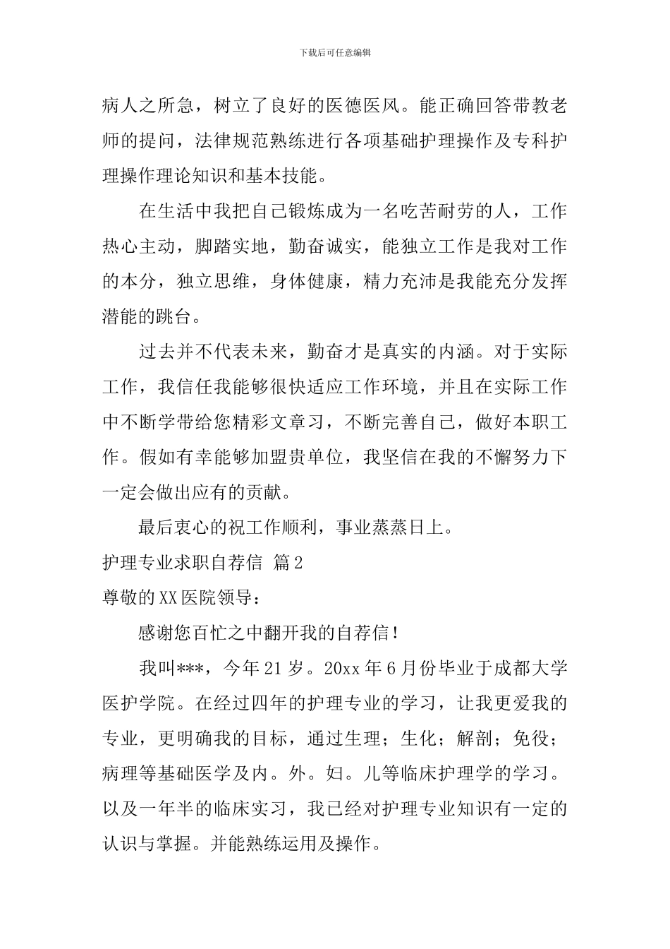 护理专业求职自荐信3篇_第2页