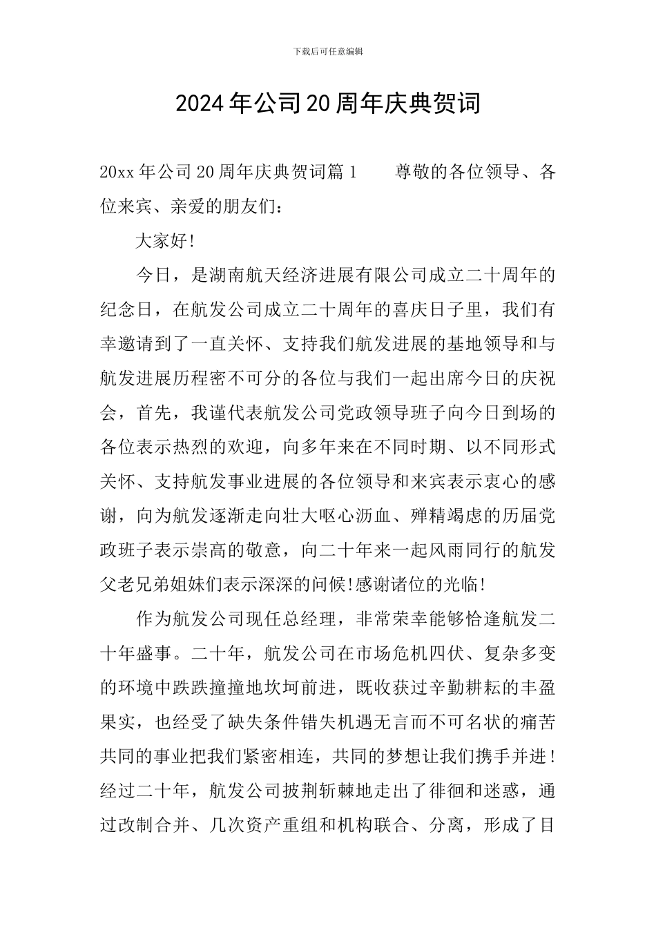 2024年公司20周年庆典贺词_第1页