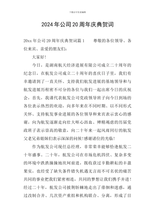 2024年公司20周年庆典贺词