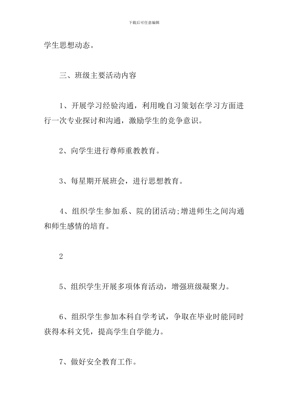 大学班主任工作计划2019_第3页