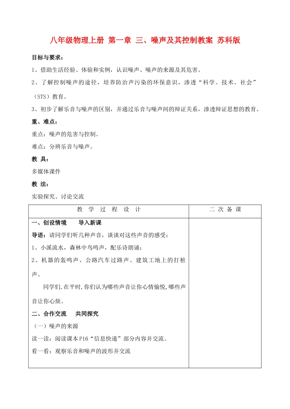 八年级物理上册 第一章 三、噪声及其控制教案 苏科版_第1页