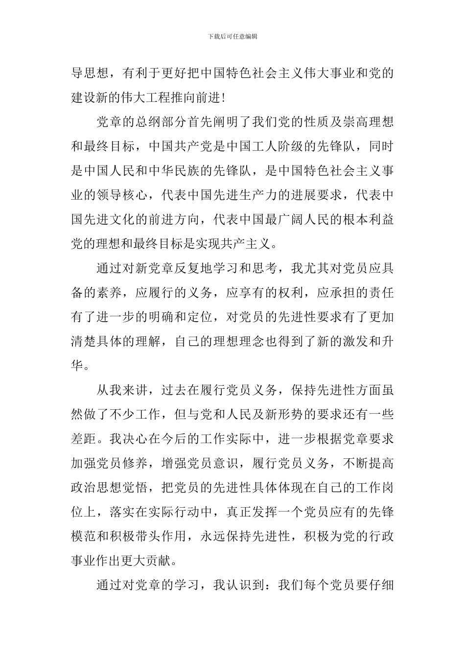 2024学新党章个人心得体会_第2页