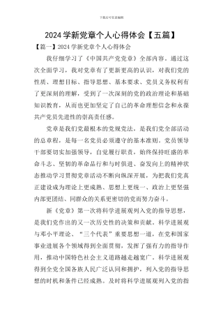 2024学新党章个人心得体会
