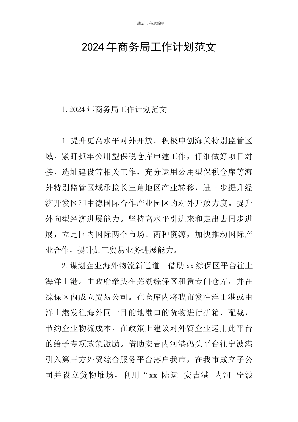 2024年商务局工作计划范文_第1页