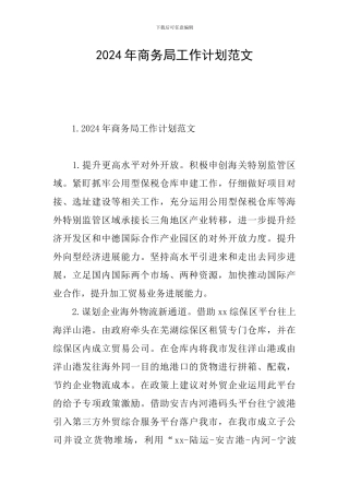 2024年商务局工作计划范文