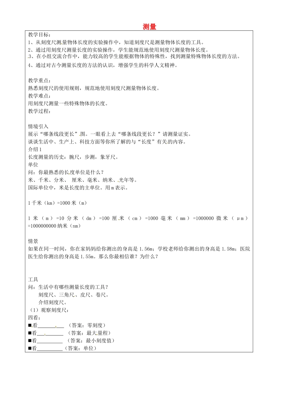 上海市罗泾中学七年级科学上册 测量教案 牛津上海版五四制_第1页