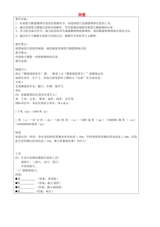 上海市罗泾中学七年级科学上册 测量教案 牛津上海版五四制