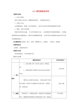八年级物理下册 第六章 力和机械 6.6 探究滑轮的作用教案 （新版）粤教沪版-（新版）粤教沪版初中八年级下册物理教案