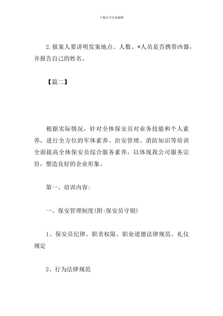 物业保安2024年培训计划表_第3页