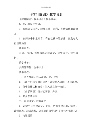 《荷叶圆圆》教学设计